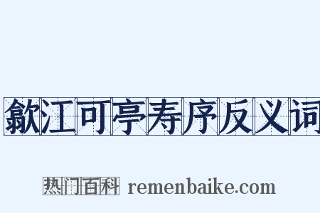 歙江可亭寿序反义词是什么意思的图片